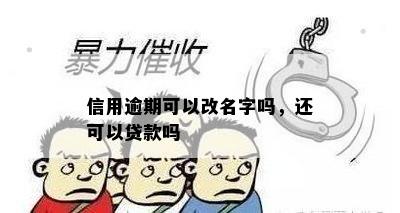 信用逾期可以改名字吗，还可以贷款吗