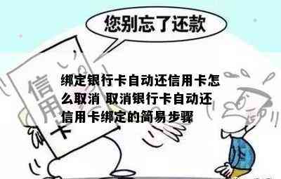 绑定银行卡自动还信用卡怎么取消 取消银行卡自动还信用卡绑定的简易步骤