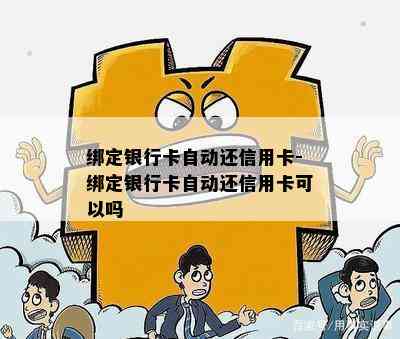 绑定银行卡自动还信用卡-绑定银行卡自动还信用卡可以吗