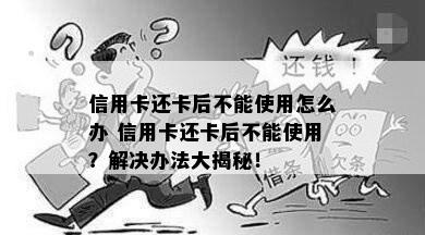 信用卡还卡后不能使用怎么办 信用卡还卡后不能使用？解决办法大揭秘！