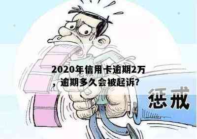 2020年信用卡逾期2万，逾期多久会被起诉？