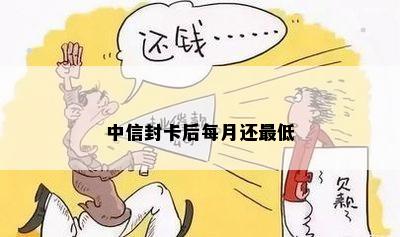 中信封卡后每月还更低