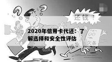 2020年信用卡代还：了解选择和安全性评估