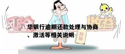 华银行逾期还款处理与协商、激活等相关说明