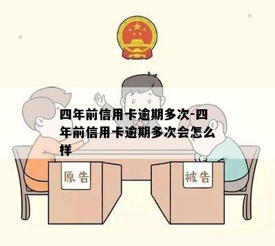 四年前信用卡逾期多次-四年前信用卡逾期多次会怎么样