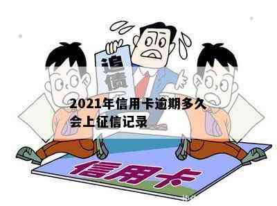 2021年信用卡逾期多久会上记录