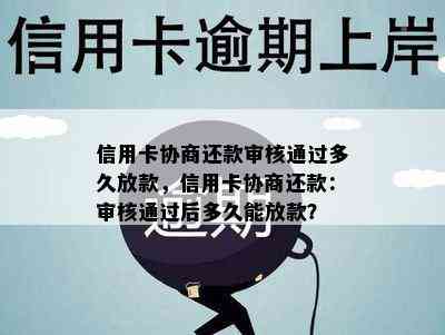 信用卡协商还款审核通过多久放款，信用卡协商还款：审核通过后多久能放款？