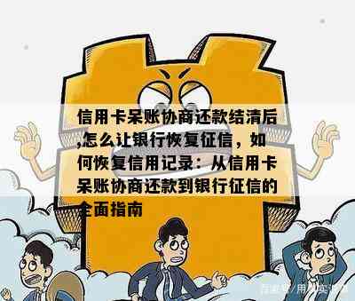 信用卡呆账协商还款结清后,怎么让银行恢复，如何恢复信用记录：从信用卡呆账协商还款到银行的全面指南