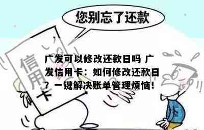 广发可以修改还款日吗 广发信用卡：如何修改还款日？一键解决账单管理烦恼！