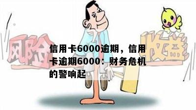 信用卡6000逾期，信用卡逾期6000：财务危机的警响起