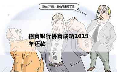 招商银行协商成功2019年还款