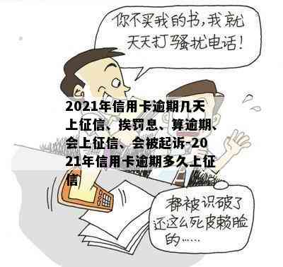 2021年信用卡逾期几天上、挨罚息、算逾期、会上、会被起诉-2021年信用卡逾期多久上