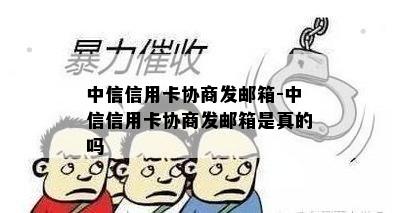 中信信用卡协商发邮箱-中信信用卡协商发邮箱是真的吗