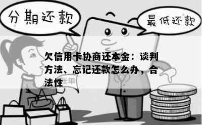 欠信用卡协商还本金：谈判方法、忘记还款怎么办，合法性