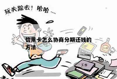 信用卡怎么协商分期还钱的方法