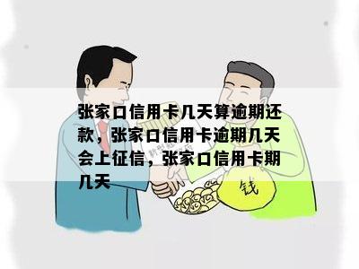 张家口信用卡几天算逾期还款，张家口信用卡逾期几天会上，张家口信用卡期几天