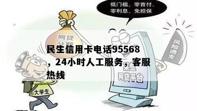 民生信用卡电话95568，24小时人工服务，客服热线