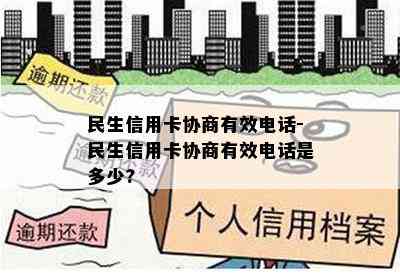 民生信用卡协商有效电话-民生信用卡协商有效电话是多少?