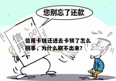 信用卡钱还进去卡锁了怎么回事，为什么刷不出来？