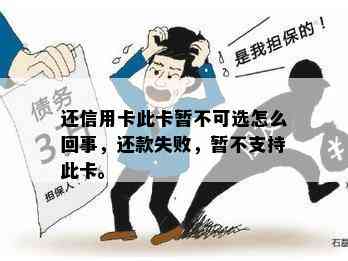 还信用卡此卡暂不可选怎么回事，还款失败，暂不支持此卡。