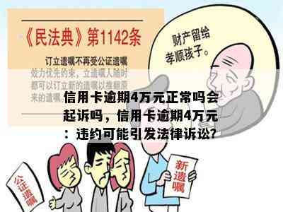 信用卡逾期4万元正常吗会起诉吗，信用卡逾期4万元：违约可能引发法律诉讼？