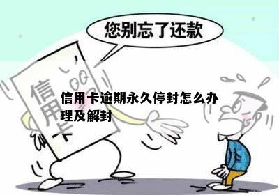 信用卡逾期永久停封怎么办理及解封