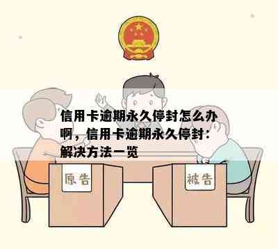 信用卡逾期永久停封怎么办啊，信用卡逾期永久停封：解决方法一览