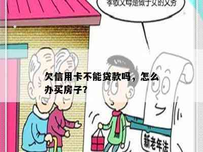 欠信用卡不能贷款吗，怎么办买房子？