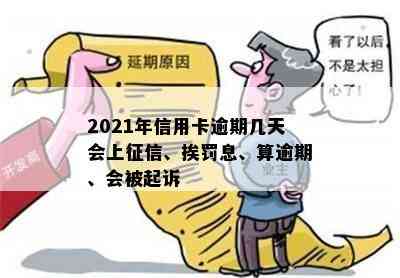 2021年信用卡逾期几天会上、挨罚息、算逾期、会被起诉