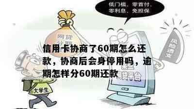 信用卡协商了60期怎么还款，协商后会身停用吗，逾期怎样分60期还款