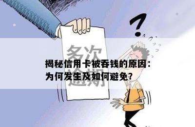 揭秘信用卡被吞钱的原因：为何发生及如何避免？