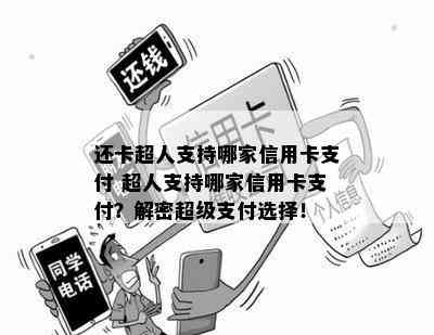 还卡超人支持哪家信用卡支付 超人支持哪家信用卡支付？解密超级支付选择！