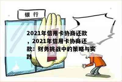 2021年信用卡协商还款，2021年信用卡协商还款：财务挑战中的策略与实践