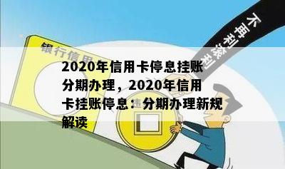 2020年信用卡停息挂账分期办理，2020年信用卡挂账停息：分期办理新规解读