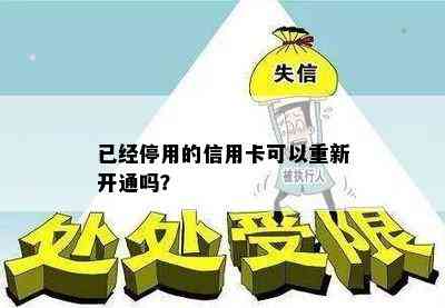 已经停用的信用卡可以重新开通吗？