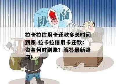 拉卡拉信用卡还款多长时间到账 拉卡拉信用卡还款：资金何时到账？解答最新疑问！