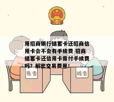 用招商银行储蓄卡还招商信用卡会不会有手续费 招商储蓄卡还信用卡需付手续费吗？解密交易费用！