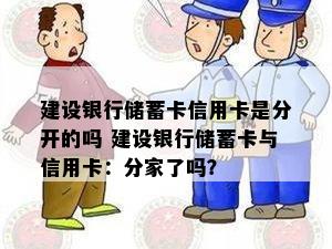 建设银行储蓄卡信用卡是分开的吗 建设银行储蓄卡与信用卡：分家了吗？