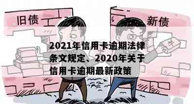 2021年信用卡逾期法律条文规定、2020年关于信用卡逾期最新政策