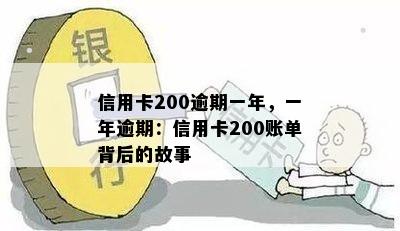 信用卡200逾期一年，一年逾期：信用卡200账单背后的故事