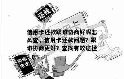 信用卡还款跟谁协商好呢怎么查，信用卡还款问题？跟谁协商更好？查找有效途径！