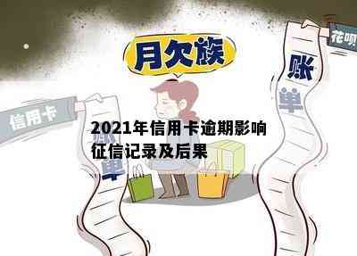 2021年信用卡逾期影响记录及后果