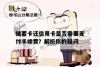 储蓄卡还信用卡是否需要支付手续费？解析你的疑问