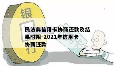 民法典信用卡协商还款及结果时限-2021年信用卡协商还款