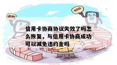 信用卡协商协议失效了吗怎么恢复，与信用卡协商成功可以减免违约金吗