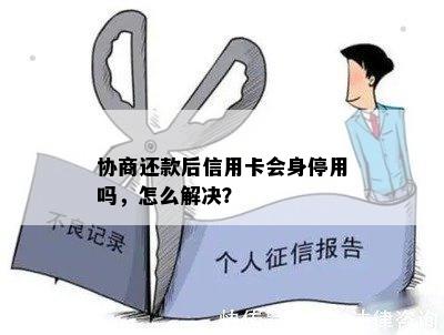 协商还款后信用卡会身停用吗，怎么解决？