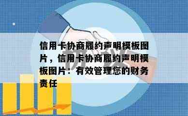 信用卡协商履约声明模板图片，信用卡协商履约声明模板图片：有效管理您的财务责任