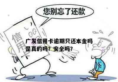 广发信用卡逾期只还本金吗是真的吗？安全吗？