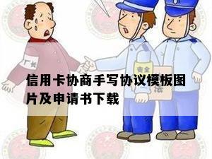 信用卡协商手写协议模板图片及申请书下载