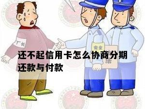 还不起信用卡怎么协商分期还款与付款